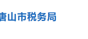 唐山市曹妃甸區(qū)稅務局稅收違法舉報與納稅咨詢電話