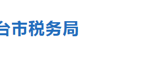 任縣稅務(wù)局辦稅服務(wù)廳辦公地址時間及聯(lián)系電話