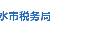 深州市稅務(wù)局稅收違法舉報與納稅咨詢電話