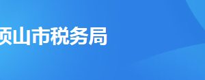 郟縣稅務(wù)局辦稅服務(wù)廳地址辦公時(shí)間及聯(lián)系電話