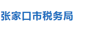 張家口市萬全區(qū)稅務局辦稅服務廳地址時間及聯(lián)系電話