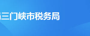 三門峽市稅務局辦稅服務廳辦公地址時間及納稅咨詢電話