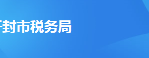 開封經(jīng)濟(jì)技術(shù)開發(fā)區(qū)稅務(wù)局辦稅服務(wù)廳地址及聯(lián)系電話