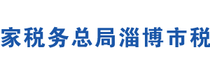 淄博文昌湖省級旅游度假區(qū)稅務(wù)局辦稅服務(wù)廳地址及聯(lián)系電話