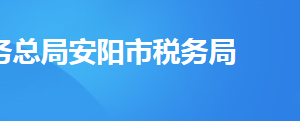 鶴壁市淇濱區(qū)稅務局辦稅服務廳地址時間及聯(lián)系電話