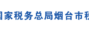 煙臺(tái)高新技術(shù)產(chǎn)業(yè)開發(fā)區(qū)稅務(wù)局辦稅服務(wù)廳地址及聯(lián)系電話