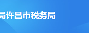 許昌經(jīng)濟(jì)開發(fā)區(qū)稅務(wù)局辦稅服務(wù)廳地址辦公時間及聯(lián)系電話