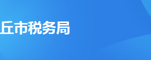 永城市稅務(wù)局辦稅服務(wù)廳辦公時(shí)間地址及納稅服務(wù)電話