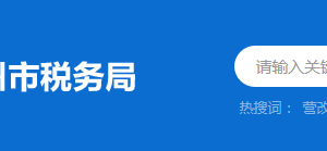 惠州市惠陽區(qū)稅務局稅務分局（所）辦公地址及聯系電話