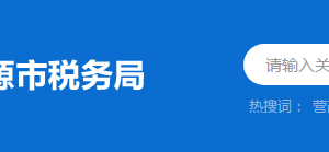 河源市高新技術(shù)開(kāi)發(fā)區(qū)稅務(wù)局?稅收違法舉報(bào)與納稅咨詢(xún)電話