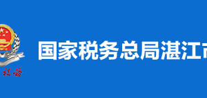 湛江市赤坎區(qū)稅務(wù)局稅收違法舉報(bào)與納稅咨詢電話