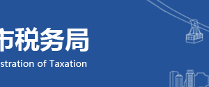 九龍坡區(qū)稅務局涉稅投訴舉報及納稅咨詢電話