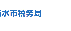 衡水市稅務(wù)局稅收違法舉報與納稅咨詢電話