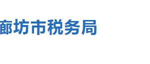 廊坊市廣陽(yáng)區(qū)稅務(wù)局各分局辦公地址及聯(lián)系電話