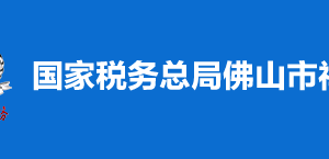 佛山市高明區(qū)稅務(wù)局?稅收違法舉報(bào)與納稅咨詢(xún)電話