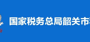 韶關市曲江區(qū)稅務局稅收違法舉報與納稅咨詢電話