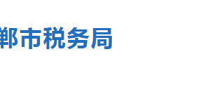 邯鄲市邯山區(qū)稅務(wù)局稅收違法舉報與納稅咨詢電話