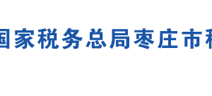 棗莊市臺兒莊區(qū)稅務局辦稅服務廳地址及聯(lián)系電話