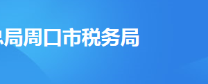 淮陽縣稅務局辦稅服務廳地址辦公時間及聯(lián)系電話