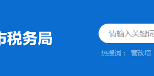 新興縣稅務(wù)局稅收違法舉報與納稅咨詢電話