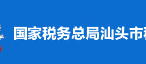 ?汕頭市潮南區(qū)稅務(wù)局稅收違法舉報與納稅咨詢電話