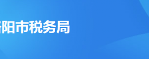 洛陽(yáng)市西工區(qū)稅務(wù)局辦稅服務(wù)廳地址時(shí)間及聯(lián)系電話