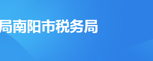 新野縣稅務局辦稅服務廳辦公時間地址及納稅服務電話