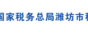 昌樂縣稅務(wù)局辦稅服務(wù)廳地址辦公時間及聯(lián)系電話