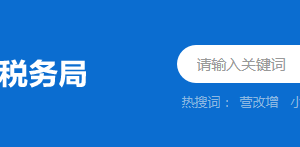 江門(mén)市蓬江區(qū)稅務(wù)局辦稅服務(wù)廳辦公地址時(shí)間及納稅咨詢(xún)電話