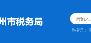 大埔縣稅務局稅務分局辦公地址及聯系電話