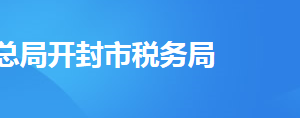 杞縣稅務局稅務分局辦公地址及聯系電話