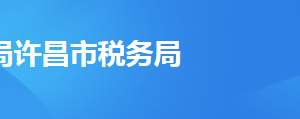 許昌市稅務(wù)局稅務(wù)分局（稽查局）辦公地址及聯(lián)系電話