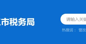 陽(yáng)江市稅務(wù)局稅收違法舉報(bào)與納稅咨詢電話