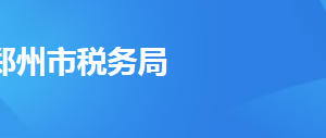 登封市稅務(wù)局辦稅服務(wù)廳辦公時(shí)間地址及納稅服務(wù)電話