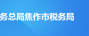 焦作市山陽(yáng)區(qū)稅務(wù)局辦稅服務(wù)廳地址時(shí)間及納稅咨詢電話