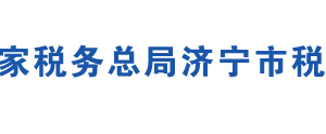 濟寧市任城區(qū)稅務(wù)局辦稅服務(wù)廳地址時間及聯(lián)系電話