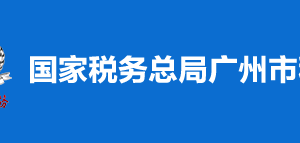 廣州市花都區(qū)稅務(wù)局稅收違法舉報(bào)與納稅咨詢電話