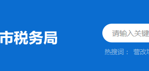 連山縣稅務(wù)局稅收違法舉報(bào)與納稅咨詢電話