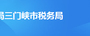 三門(mén)峽經(jīng)濟(jì)開(kāi)發(fā)區(qū)稅務(wù)局辦稅服務(wù)廳地址及聯(lián)系電話