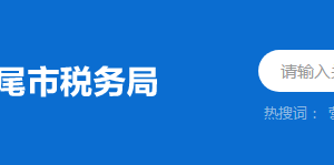 汕尾市城區(qū)稅務(wù)局涉稅投訴舉報(bào)與納稅咨詢(xún)電話(huà)