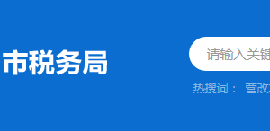 揭陽市榕城區(qū)稅務(wù)局辦稅服務(wù)廳地址時間及納稅咨詢電話