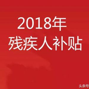 一二級和三四級殘疾人補貼到底有什么區(qū)別？