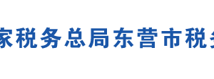 東營經(jīng)濟(jì)技術(shù)開發(fā)區(qū)稅務(wù)局辦稅服務(wù)廳地址及聯(lián)系電話