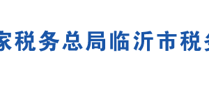 蘭陵縣稅務局辦稅服務廳地址辦公時間及聯(lián)系電話