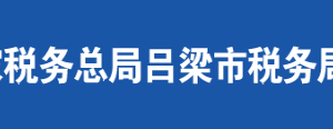 嵐縣稅務(wù)局辦稅服務(wù)廳地址辦公時間及聯(lián)系電話