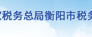 衡陽市稅務(wù)局辦稅服務(wù)廳地址辦公時(shí)間及聯(lián)系電話