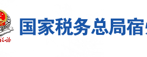 泗縣稅務(wù)局辦稅服務(wù)廳地址辦公時(shí)間及聯(lián)系電話