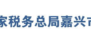 海鹽縣稅務局辦稅服務廳地址辦公時間及聯(lián)系電話