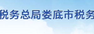 冷水江市稅務局辦稅服務廳地址辦公時間及聯系電話