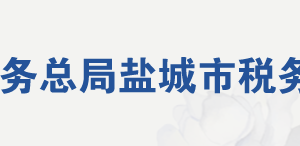 鹽城市稅務(wù)局稅務(wù)干部違紀(jì)舉報電話（最新）